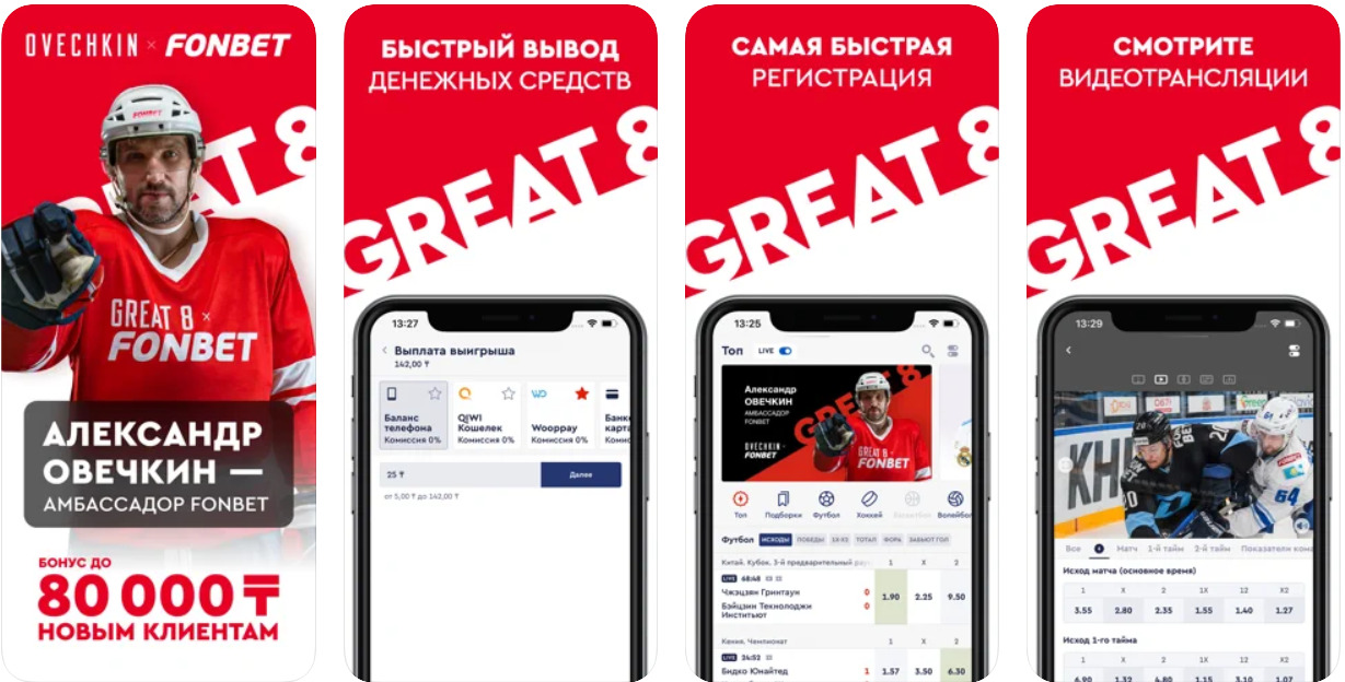 Скриншоты мобильного приложения БК Fonbet.kz для iOS