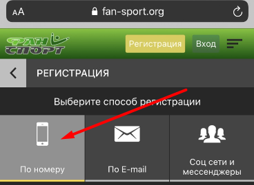 Регистрация по номеру телефона в мобильной версии сайта БК FanSport