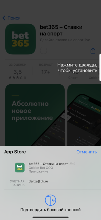 Подтверждение скачивания и установки приложения БК Bet365.ru из магазина AppStore
