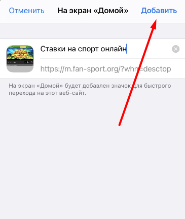 Опция добавления ярлыка FanSport на рабочий стол iOS
