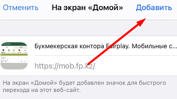 Опция добавления ярлыка мобильной версии сайта БК Fairplay на рабочий стол iOS