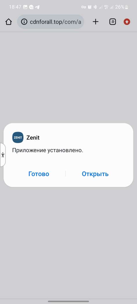 Уведомление об успешной установки мобильного приложения БК Zenitbet для Android