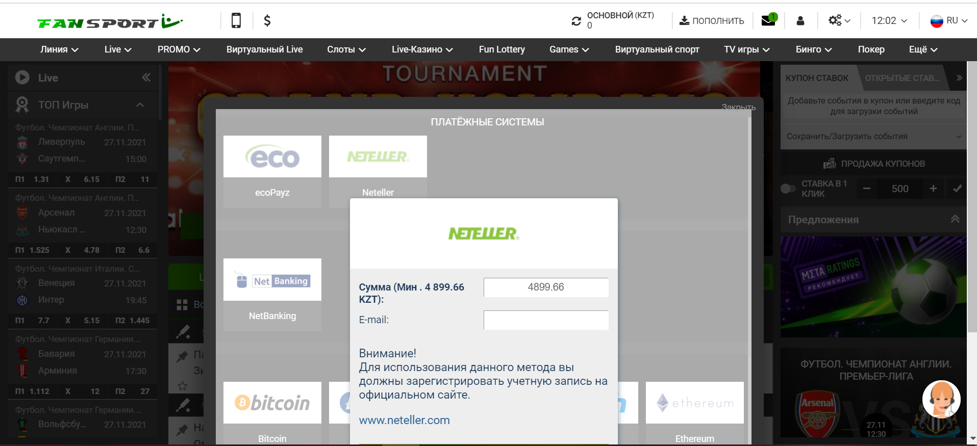 ввод суммы для пополнения баланса на сайте БК Фан Спорт при помощи neteller