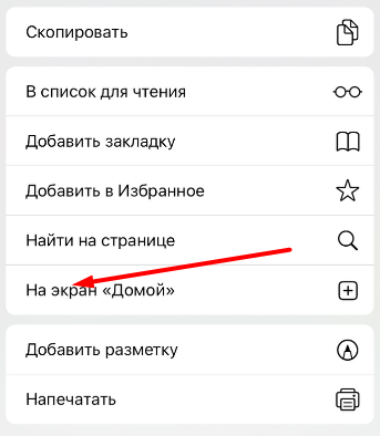 Опция добавления мобильной версии сайта БК Betwinner на рабочий стол устройства iOS