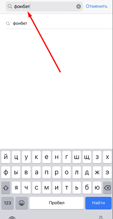 Поиск мобильного приложения БК Fonbet.kz для iOS в магазине AppStore