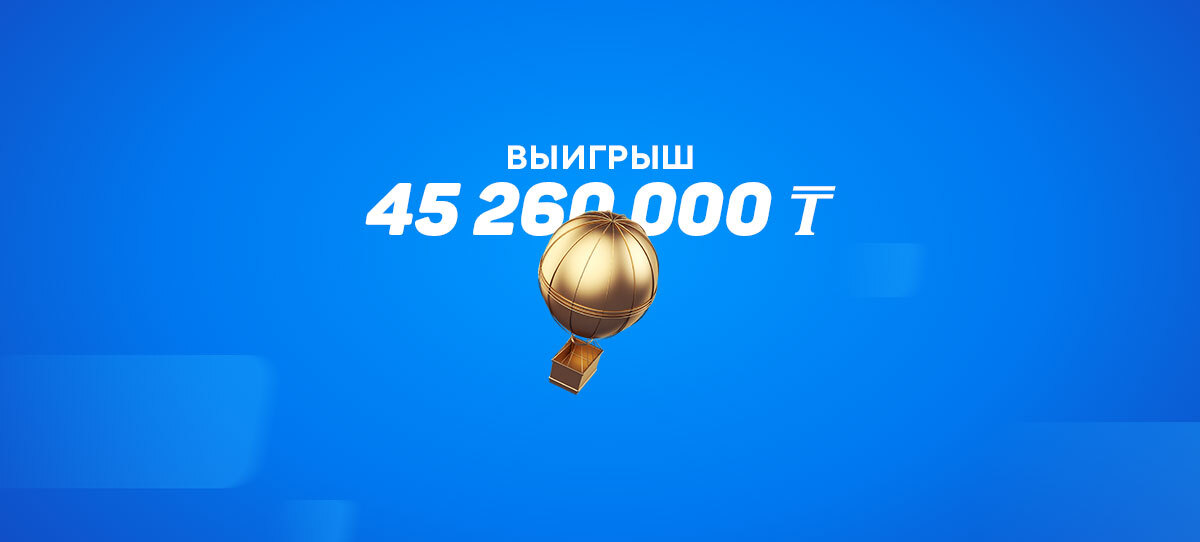 Клиент Olimpbet выиграл 45 миллионов тенге с экспресса из 14 событий