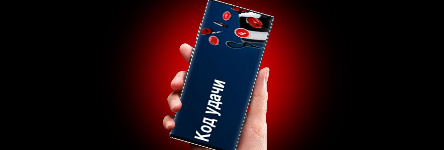 Акция «Код удачи» для новых пользователей БК Fonbet.by