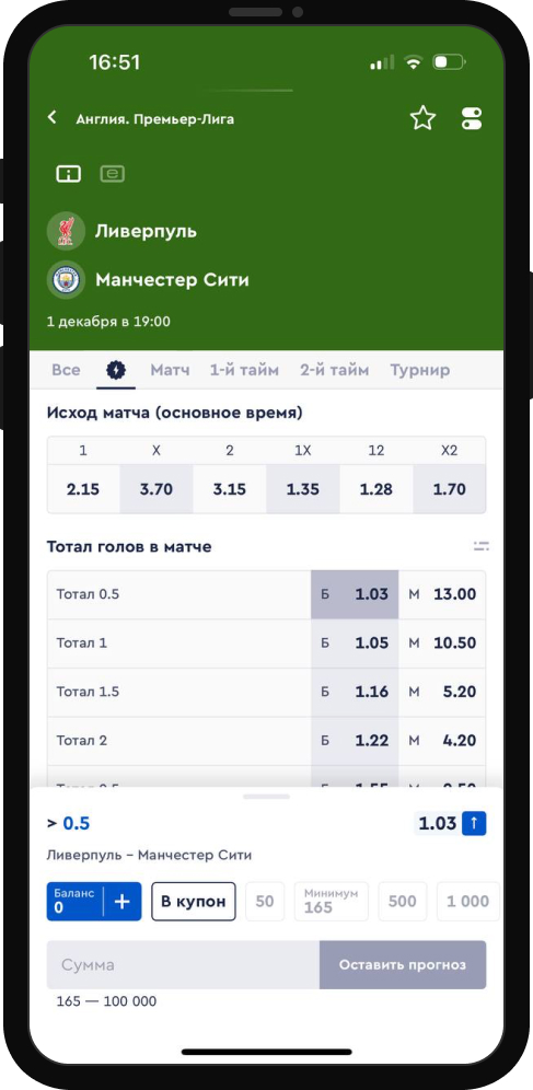 Ставка на ТБ 0,5 в матче Ливерпуль - Манчестер Сити