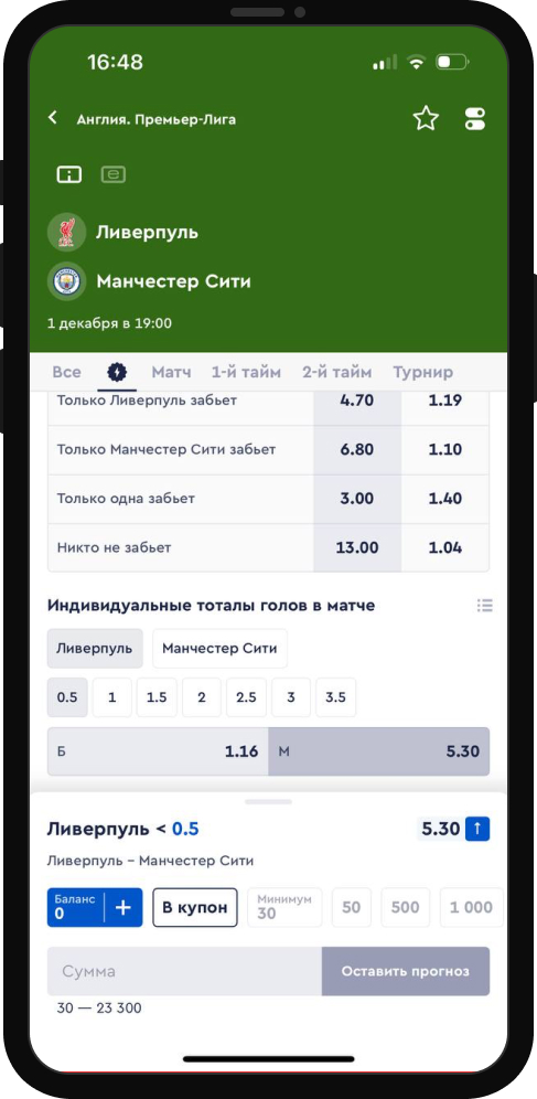 Ставка на ИТМ 0,5 Ливерпуля 