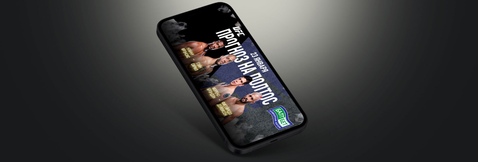 Фрибет 50000 рублей за верный прогноз на бои UFC 270 от БК «Балтбет»