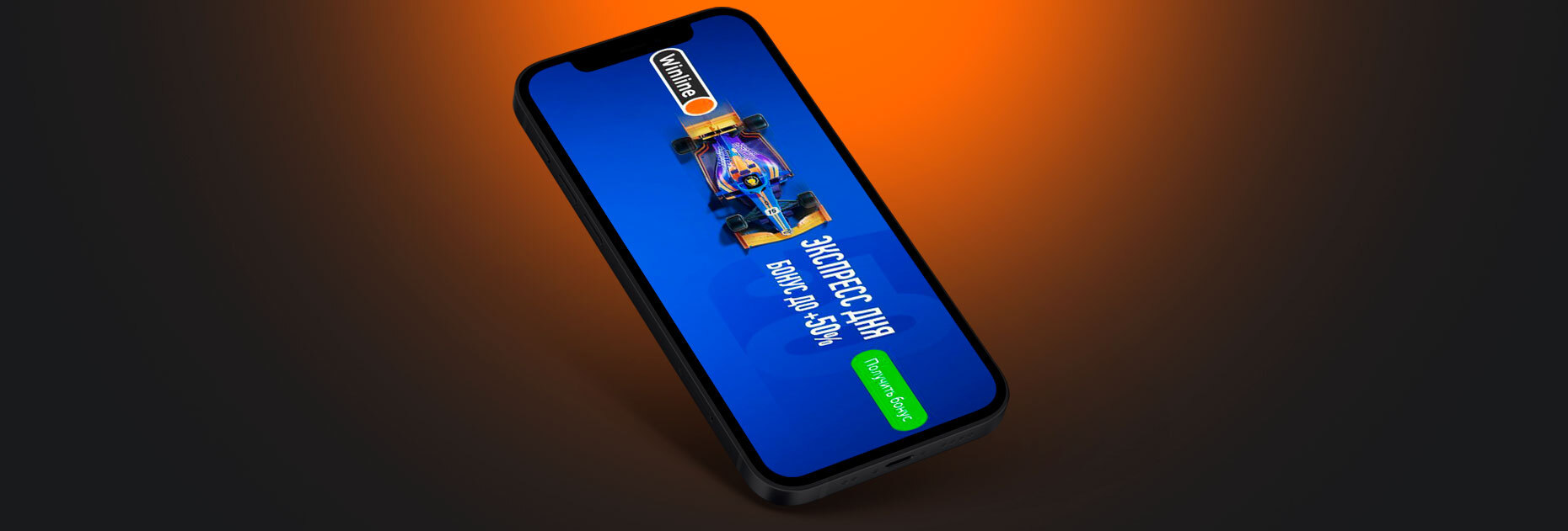 «Экспресс дня» с бонусами на выигрыш до 50% от БК Winline