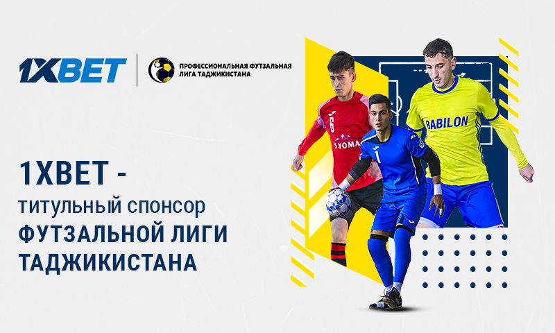 Букмекер 1xBet стал титульным спонсором футзальной лиги Таджикистана
