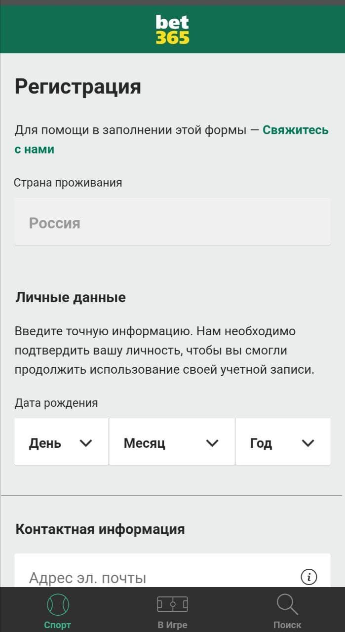 Форма регистрации в приложении БК Bet365.ru для Android - 1 шаг