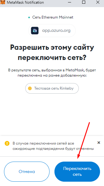 Разрешение на переключение сети на Rinkeby