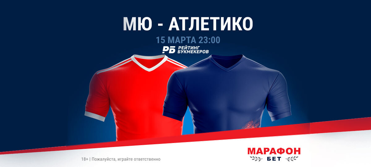 В БК «Марафон» обнулили маржу на матч Лиги чемпионов «МЮ» – «Атлетико»