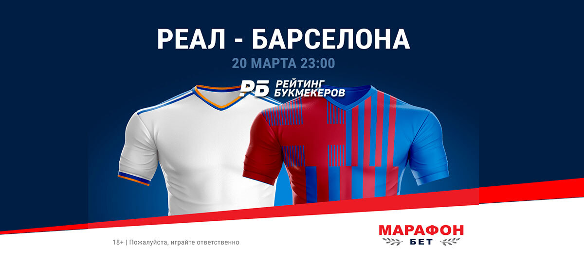 В БК «Марафон» снизили маржу до 0% на матч «Реал» – «Барселона»