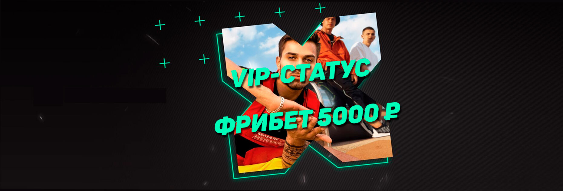 Фрибет 5000 рублей и VIP-статус Silver для бывших клиентов Bet365.ru от БК BETTERY