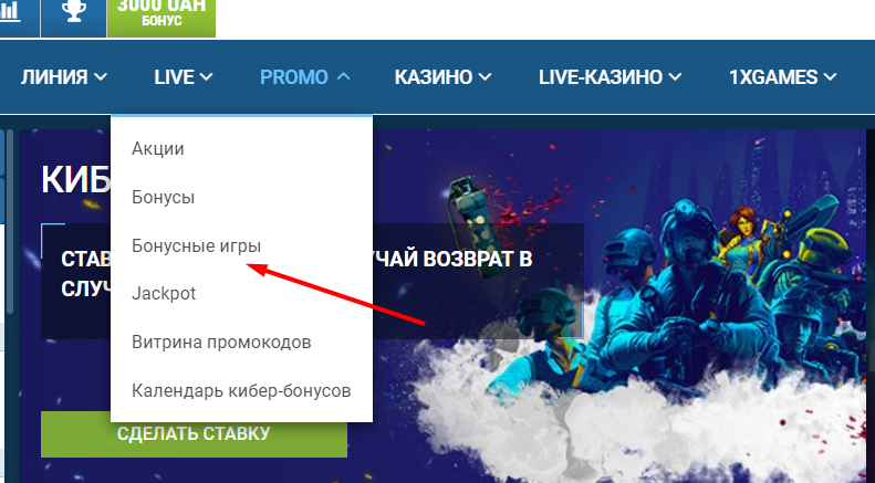 Перед в раздел «Бонусные игры» на сайте БК 1xbet