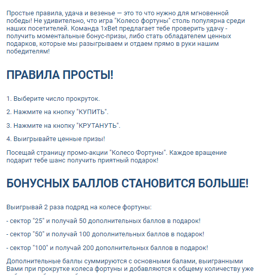 Выдержка из правил акции «Колесо Фортуны» на сайт БК 1xbet