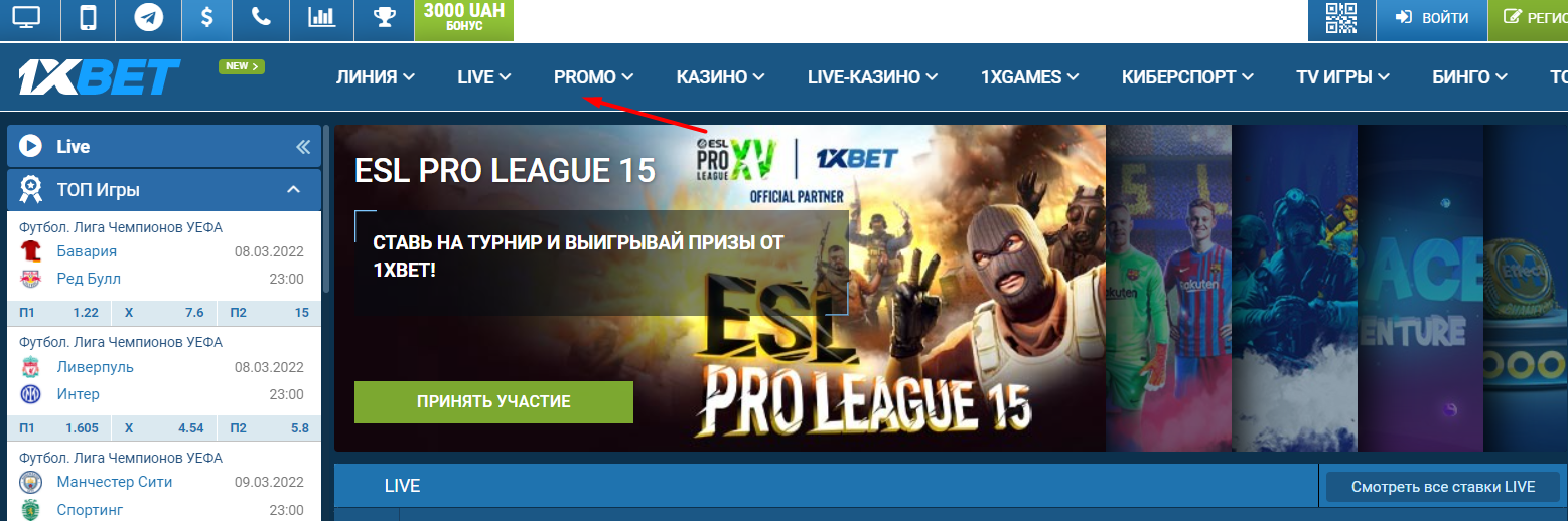 Перед в раздел PROMO на сайте БК 1xbet