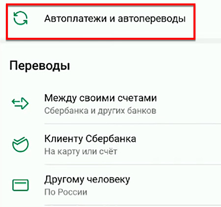 Опция “Автоплатежи и автопереводы” в приложении Сбербанк