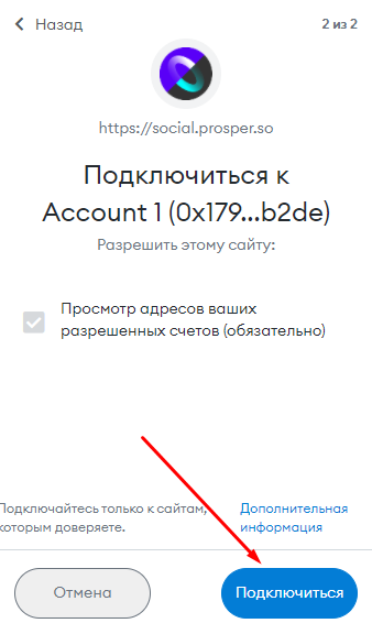 Заключительный этап привязки кошелька на сайте платформы Prosper