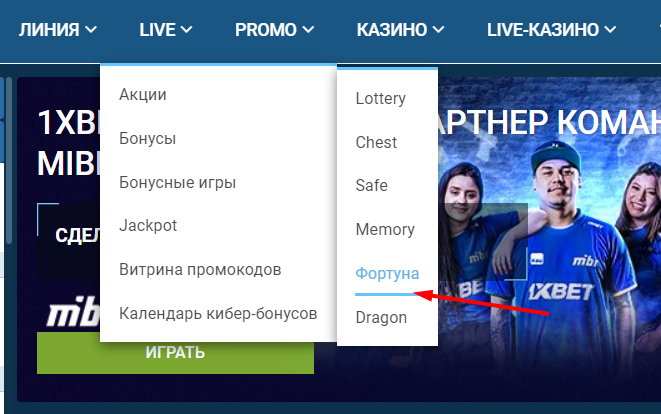 Открытие раздела «Фортуна» на сайте БК 1xbet