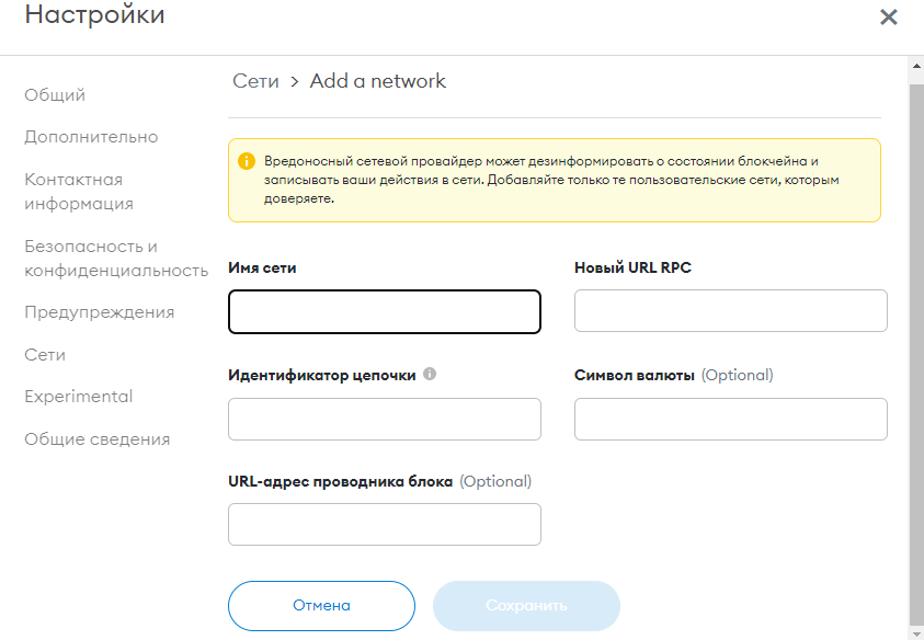 Форма для добавления сети в расширении Metamask
