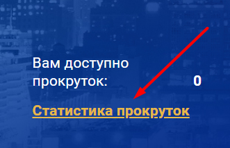 Статистика прокруток в «Колесе Фортуны»