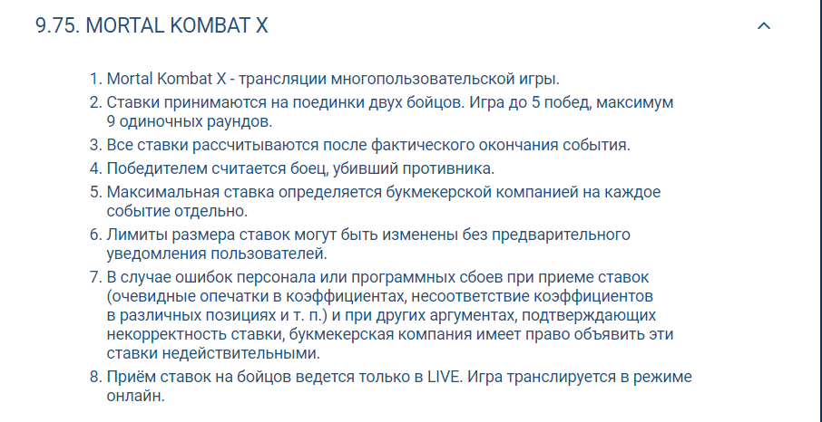 Выдержка из правил для игры в «Мортал Комбат» на сайте БК 1xbet