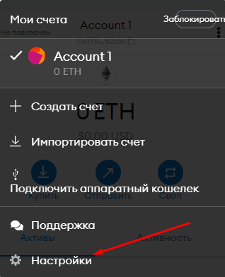 Переход в настройки счета в расширении Metamask
