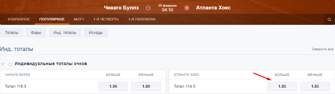 Пример ставки на событие ИТБ 2 (114.5) в матче НБА «Чикаго» – «Атланта»
