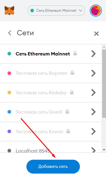Кнопка Добавить сеть в расширении Metamask