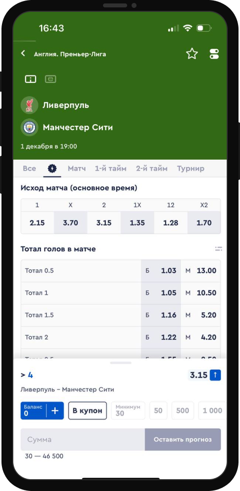 пари на Тотал больше 4 в матче «Ливерпуль» – «Манчестер Сити»