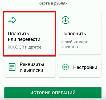 Опция Оплатить или перевести в приложении Сбербанк