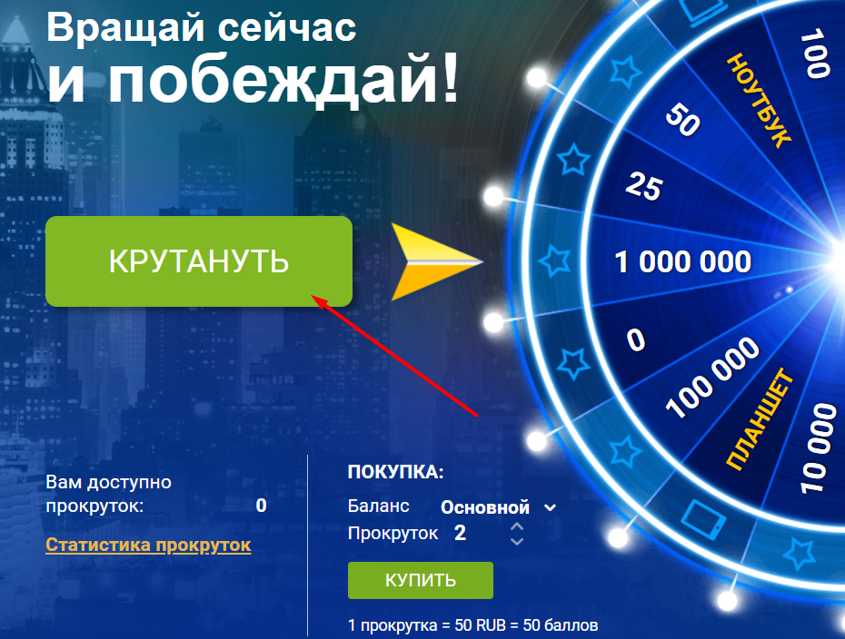 Кнопка «Крутануть» в «Колесе Фортуны» на сайте БК 1xbet