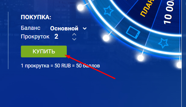 Покупка прокруток в «Колесе Фортуны» на сайте БК 1xbet
