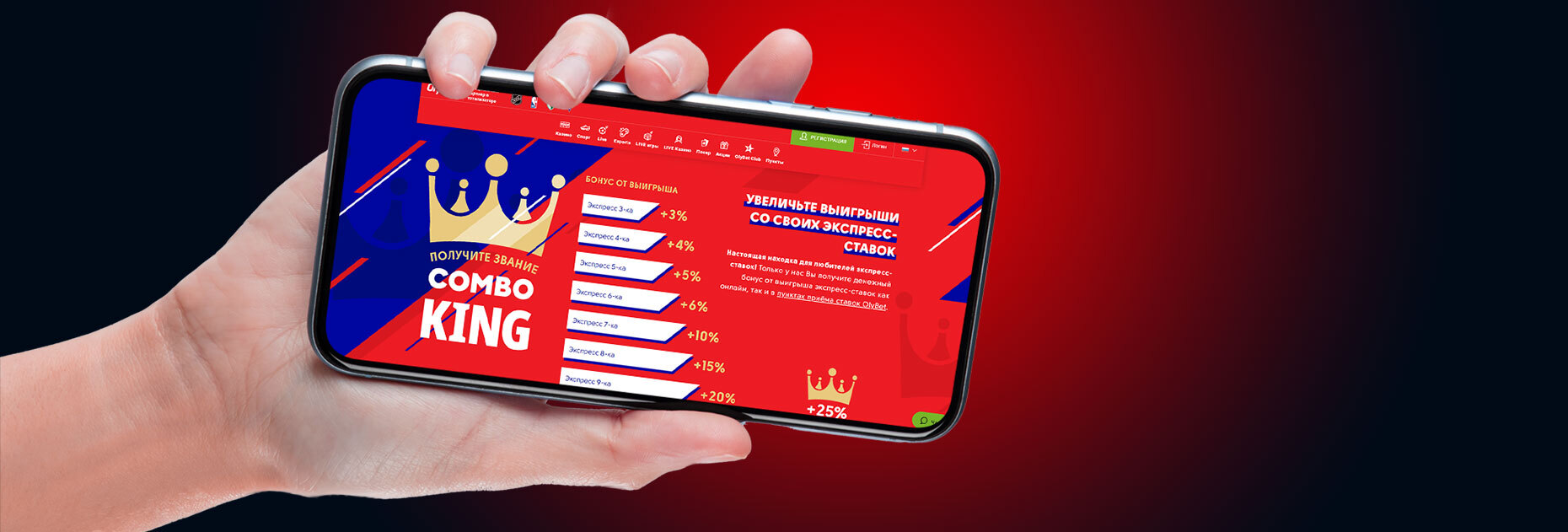 Экспресс-бонус Combo King от БК OlyBet