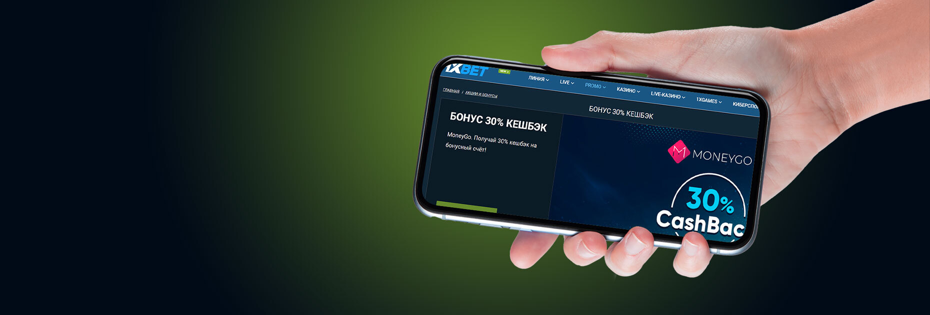 Кэшбэк 30% от БК 1xBet за депозит через MoneyGo
