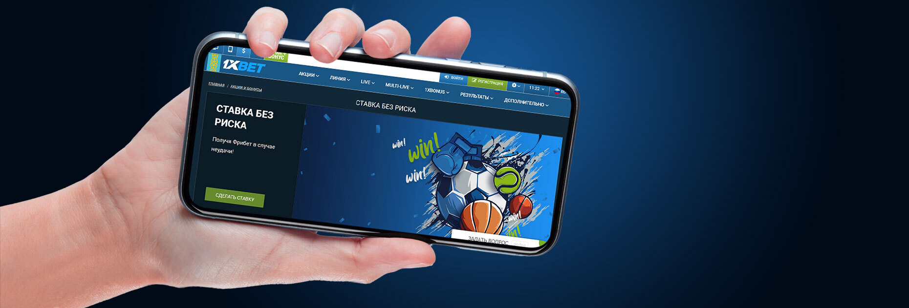 Ставка без риска от букмекерской компании 1xBet.kz