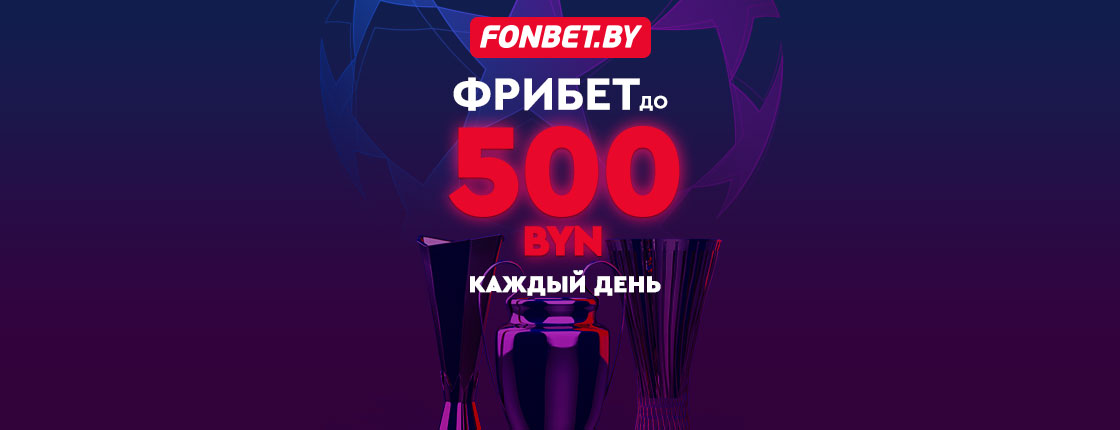 Акция «Серия побед – еврокубки» от БК Fonbet.by