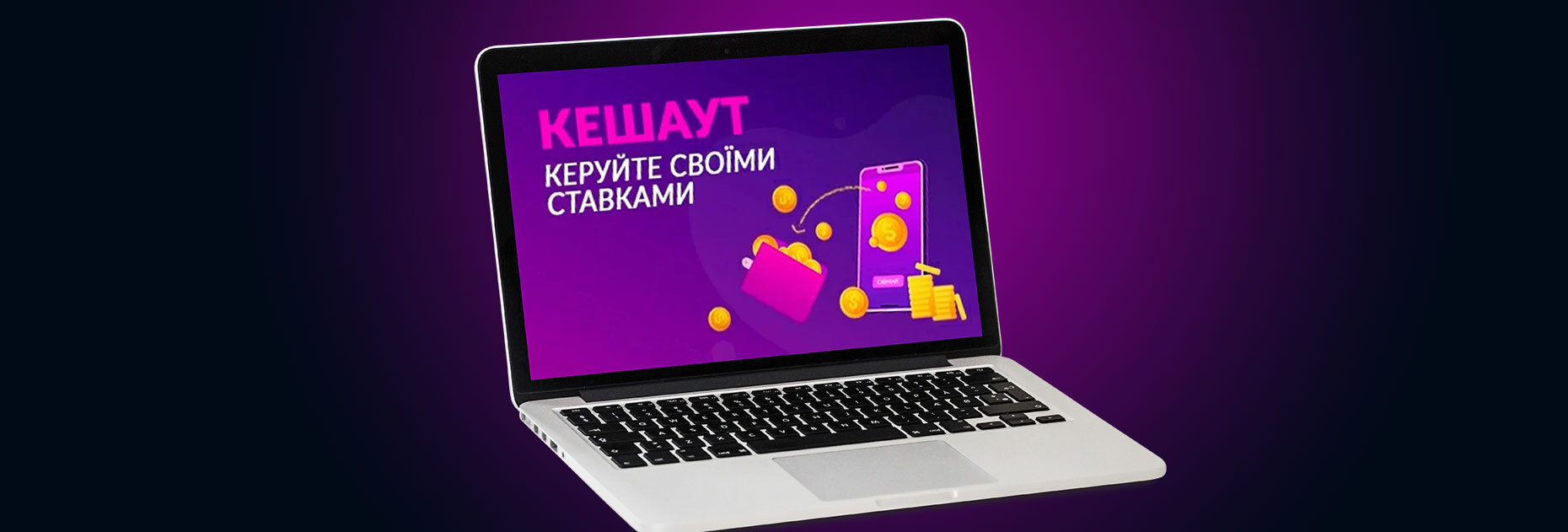 Кэшаут от БК Vbet: управляйте своими ставками