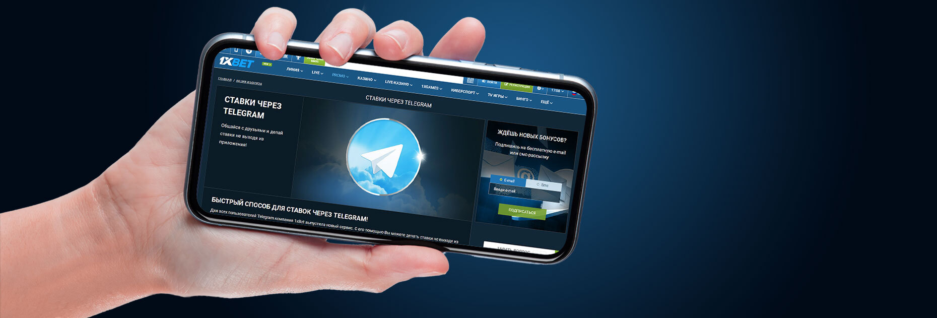 Ставки через Telegram для игроков БК 1xBet