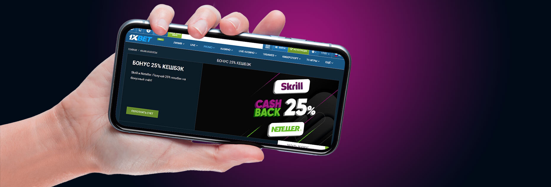 25% бонус на депозит через Skrill или Neteller от БК 1xBet