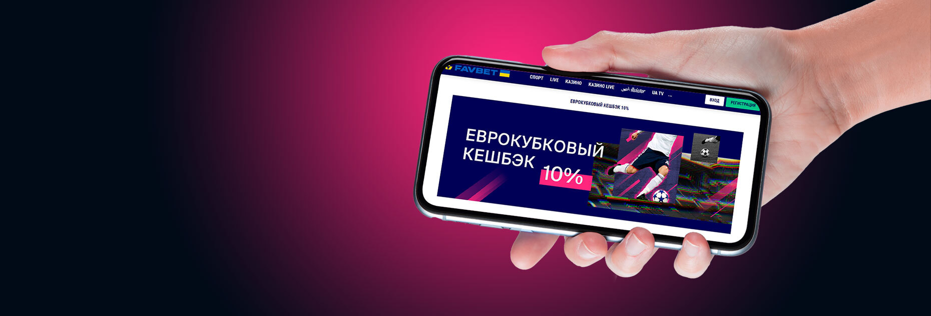 Еврокубковый кэшбэк 10% от БК Favbet