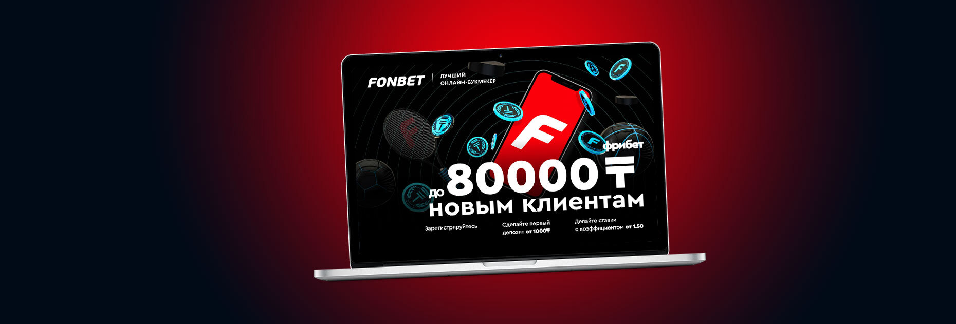 Приветственный бонус до 80 000 тенге для новых клиентов БК Fonbet.kz