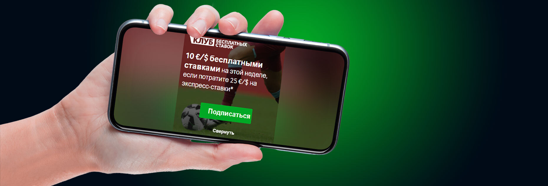 Фрибеты за экспрессы на сумму до 10 евро от БК Betway