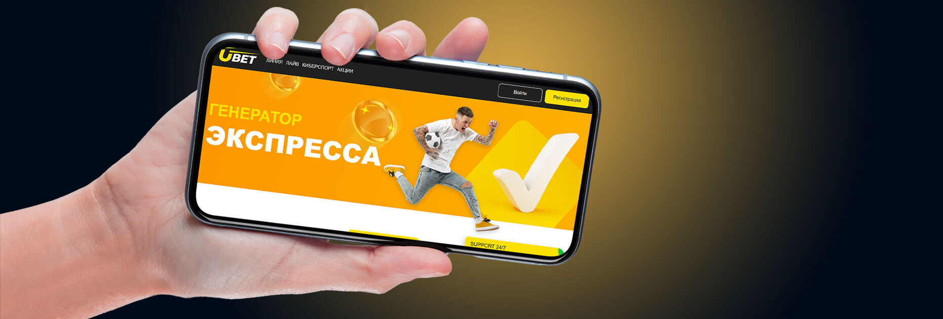 Генератор экспрессов от БК Ubet.kz
