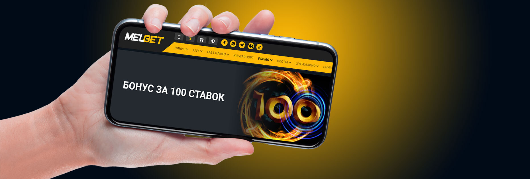 Бонус за 100 ставок от БК Melbet