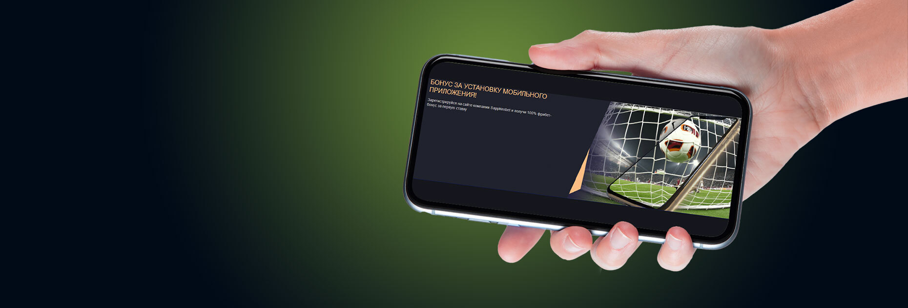 Бонус за установку мобильного приложения от Sapphirebet
